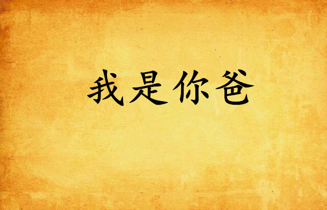 我是你爸