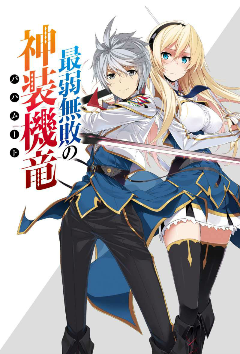 最弱无败神装机龙《巴哈姆特》