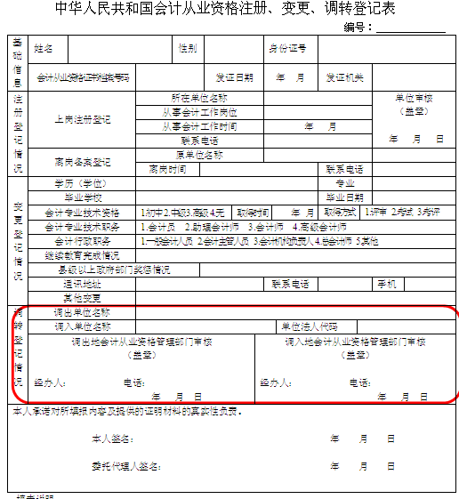 href="#" data-lemmaid="7931511">会计从业资格证书 /a>的调转手续