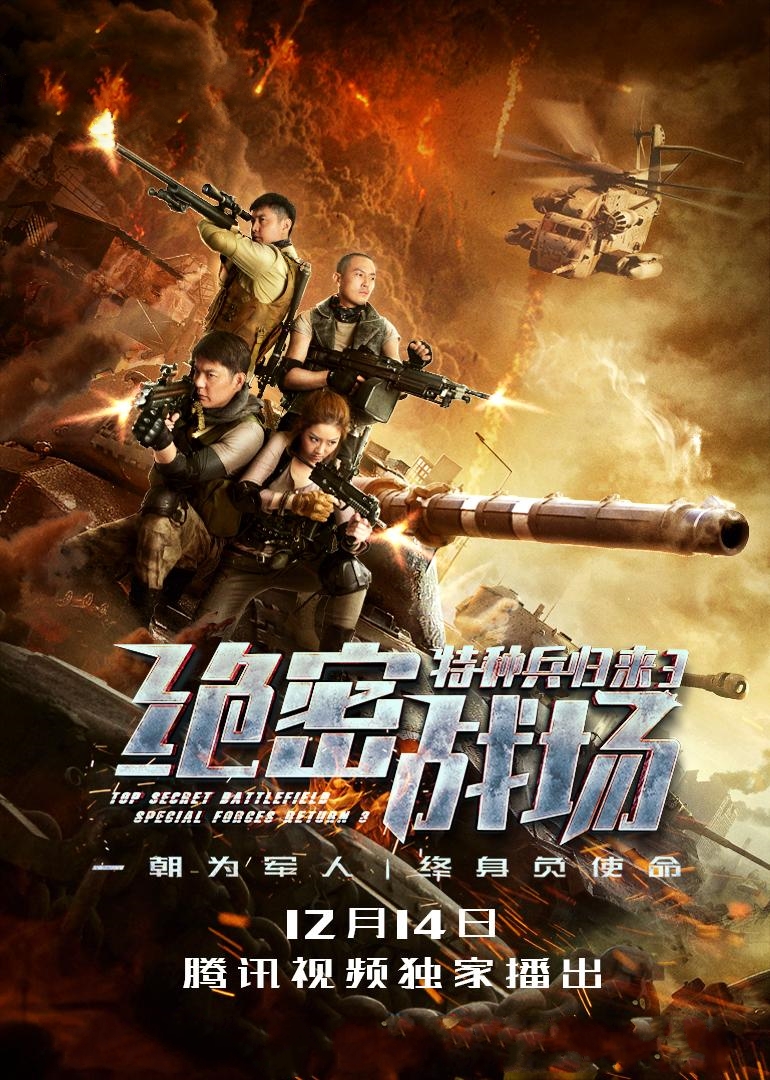 特种兵归来3：绝密战场