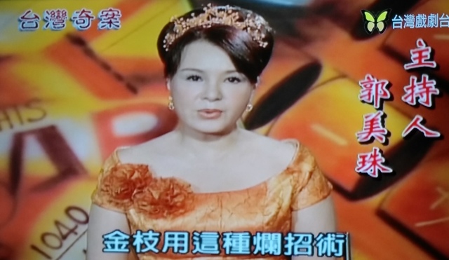 郭美珠