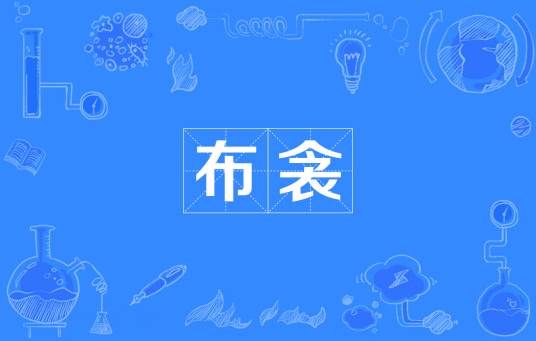 布衾_百度百科