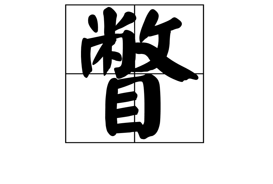  p>瞥是一个汉字,读作piē,本意是指目光向下歪斜地扫了一眼, a