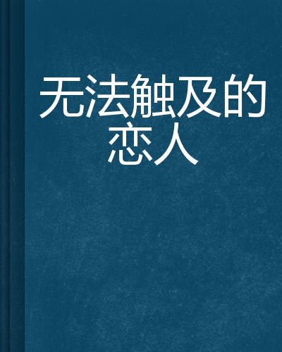 无法触及的恋人