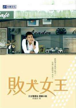 败犬女王-原著小说