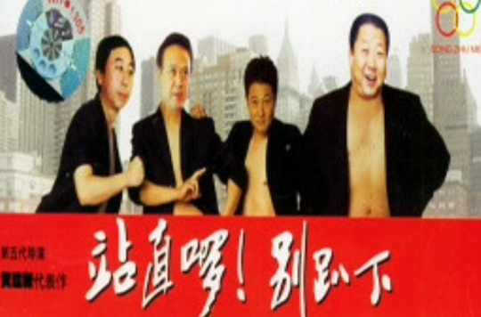  p>《站直啰别趴下》是西安电影制片厂1992年摄制完成的喜剧影片,由 a