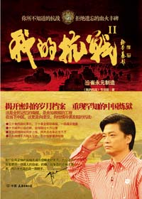 崔永元团队再续口述历史传奇:我的抗战2