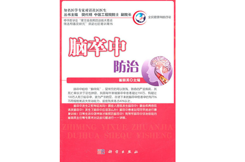  p></p></a>《脑卒中防治》是2011年4月由科学出版社2011年出版的图书,作者