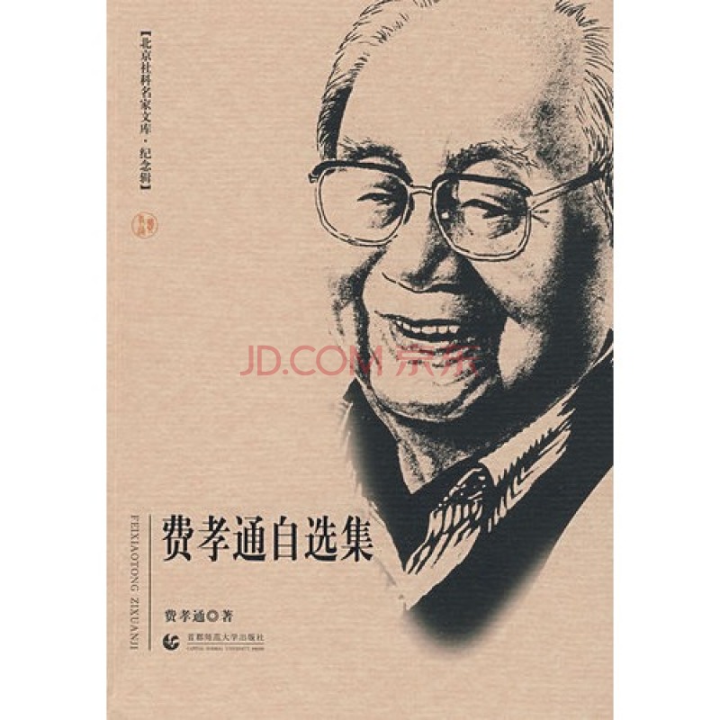 费孝通自选集