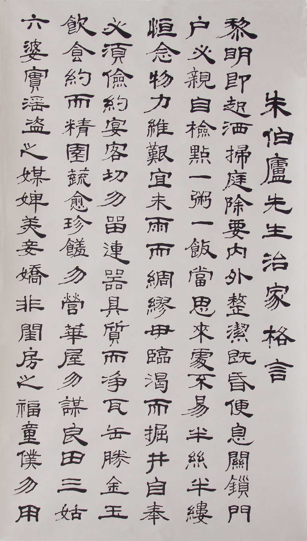 朱伯庐治家格言