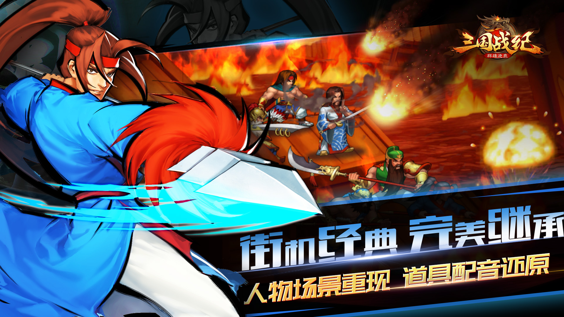 三国战纪群雄逐鹿