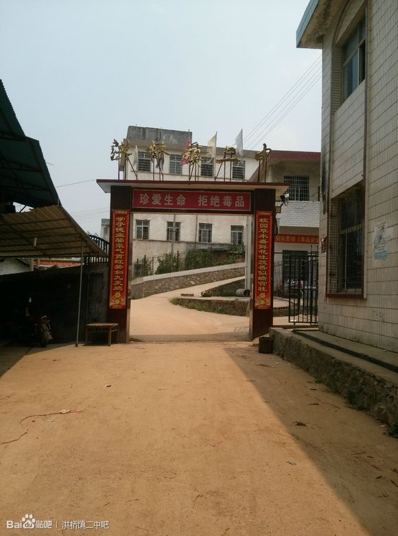 洪桥镇二中