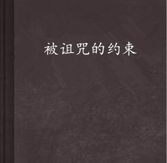 被诅咒的约束_百度百科