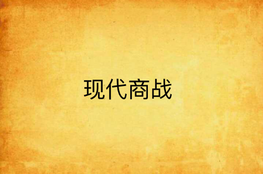 现代商战