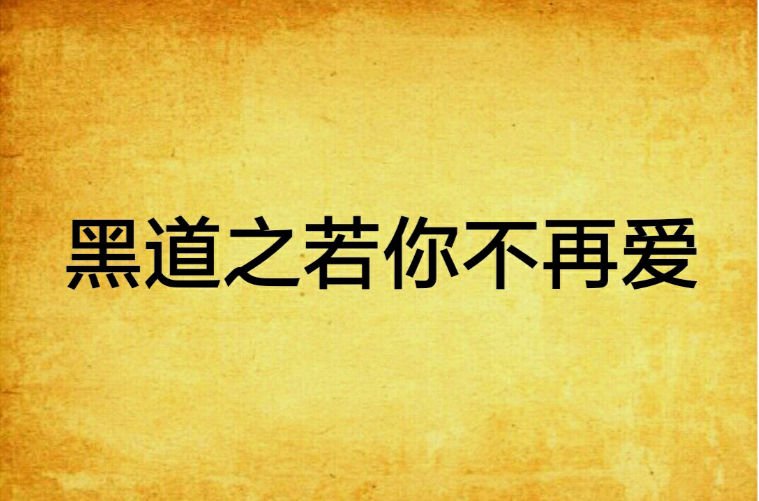 黑道之若你不再爱