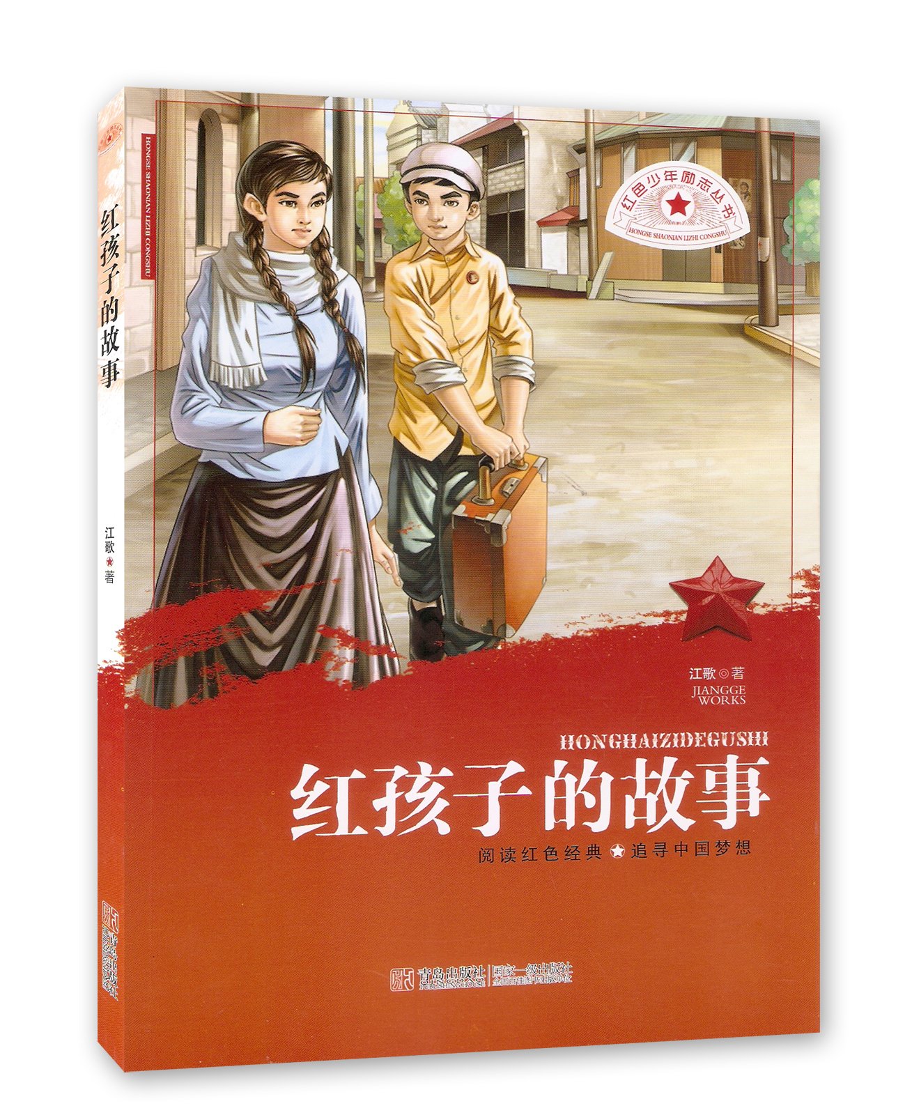 红色少年励志丛书红孩子的故事