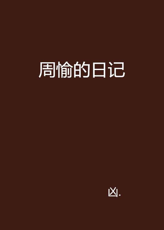 周愉的日记_百度百科