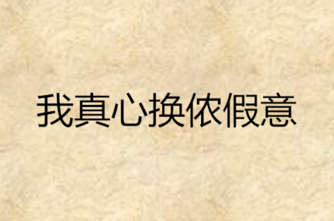 我真心换侬假意