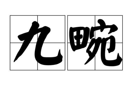 九畹_百度百科