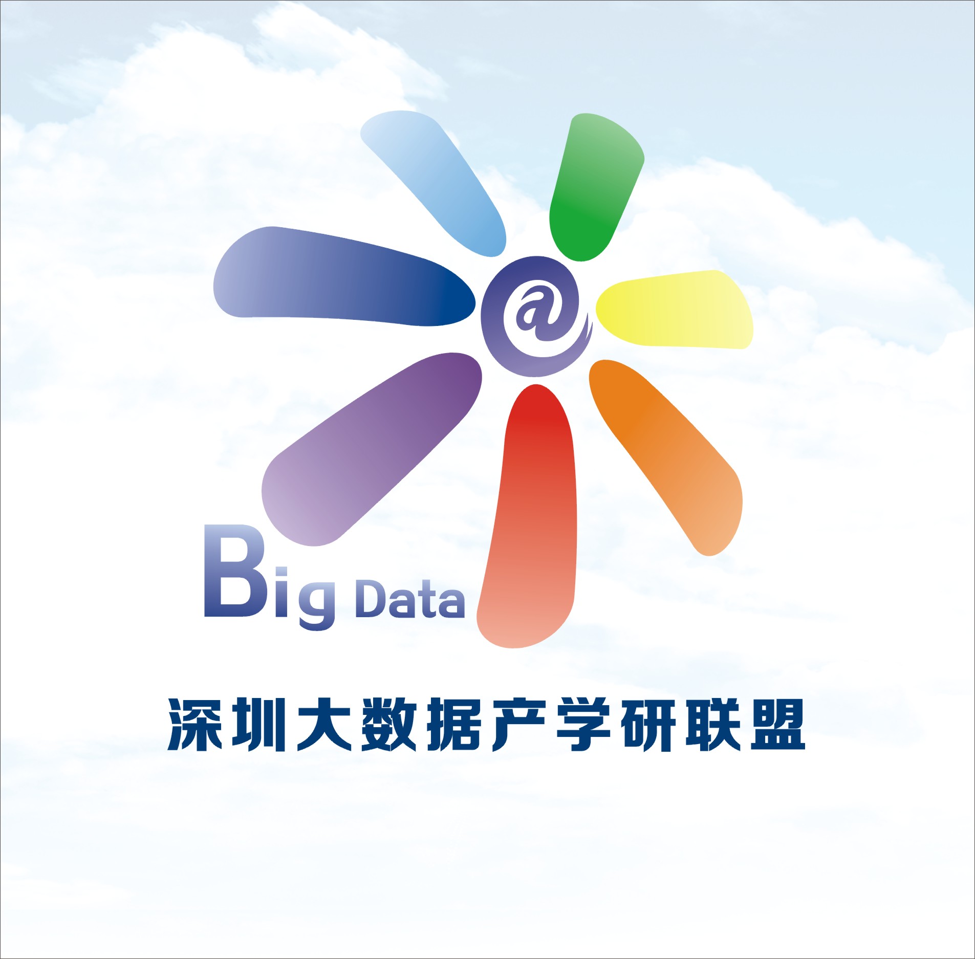 深圳大数据产学研联盟