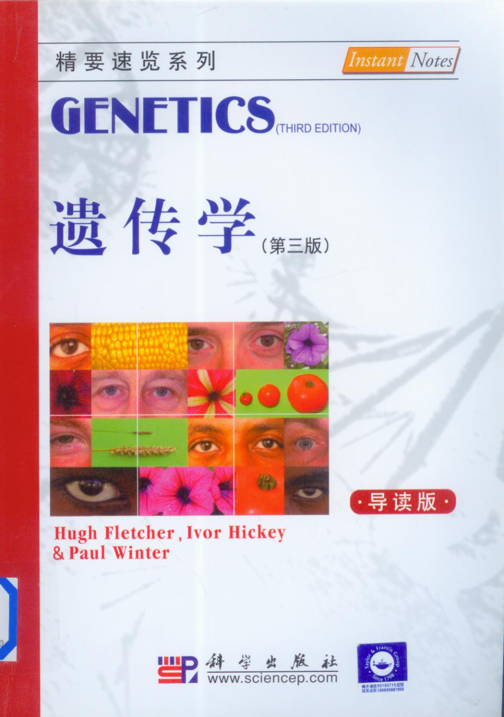 精要速览系列·遗传学