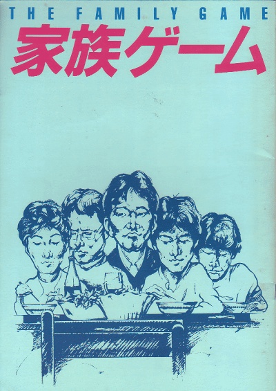 家族游戏