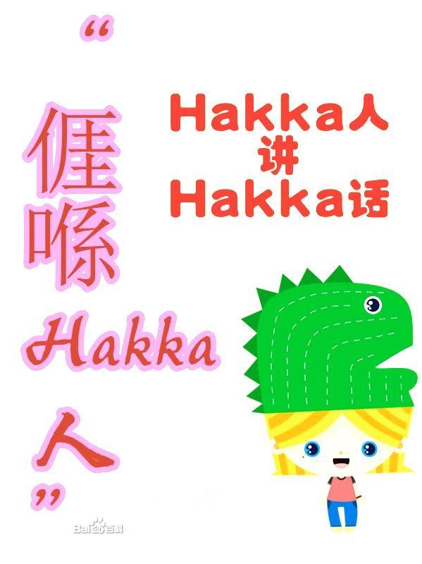  p> b>客家语 /b> i>(英文:hakka ,客语白话字:hak-k  -ng  ,客拼:hag