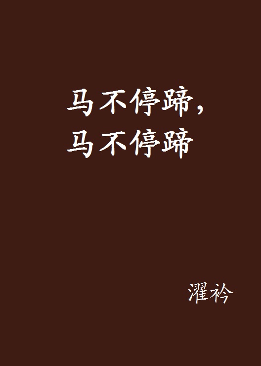 马不停蹄,马不停蹄