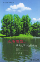 心有灵犀:欧美文学与信仰传统