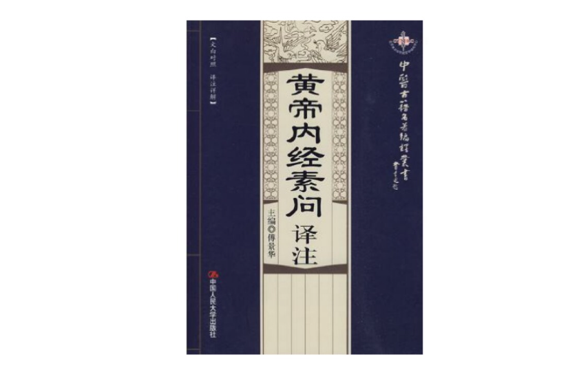 黄帝内经素问译注_百度百科
