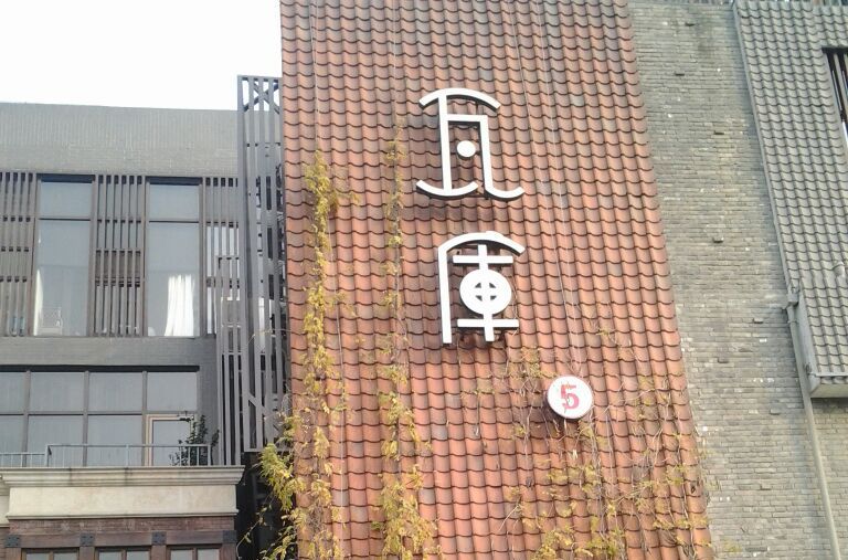  p>瓦库茶艺馆是由著名设计师余平根据中国传统建筑精心设计,以瓦为