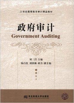 21世纪高等教育审计精品教材:政府审计