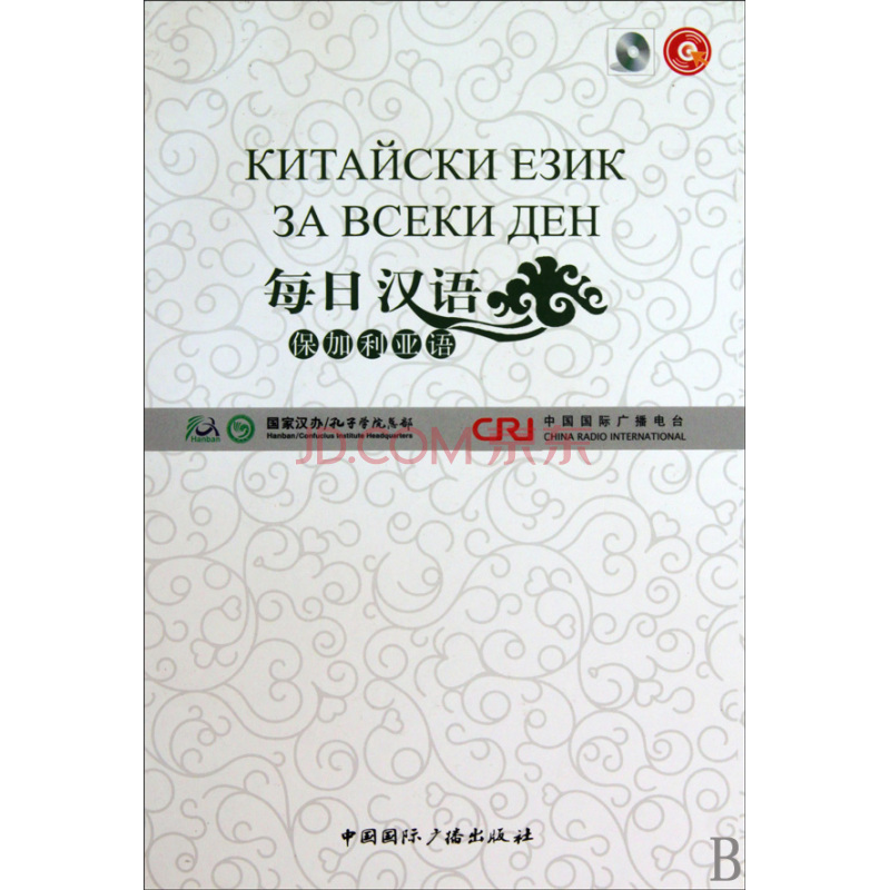 每日汉语:保加利亚语