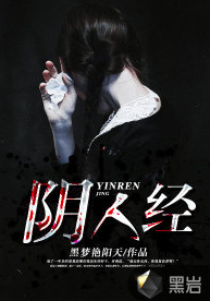  p>《阴人经》为黑岩阅读网签约作者"黑梦艳阳天"原创作品,首发,独家