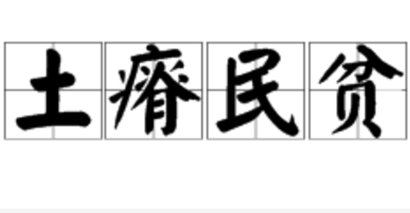 汉语成语,拼音是tǔ jí mín pín,意思是土地贫瘠,人民贫穷