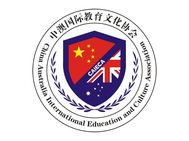 中澳国际教育文化协会