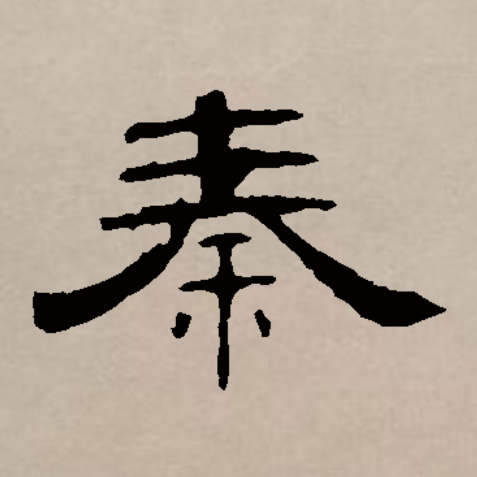  p data-id="gnsousrxm4">秦(拼音:qín)是汉语通用规范一级字(常用字