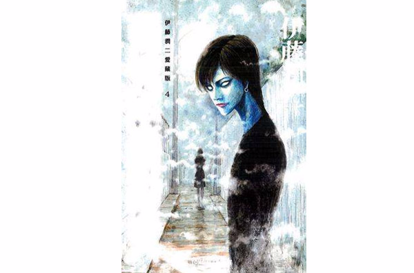 伊藤润二爱藏版 04