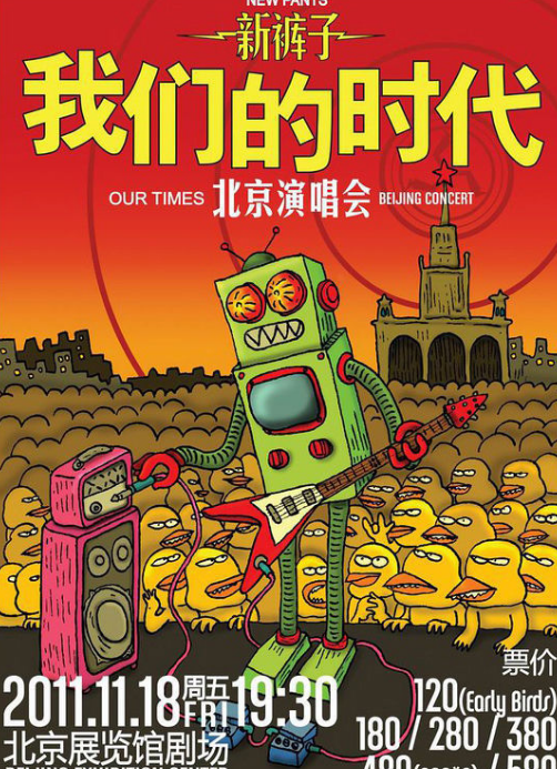 新裤子乐队北京演唱会