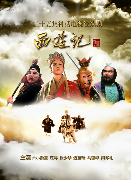 西游记 19年杨洁执导的电视剧 百度百科