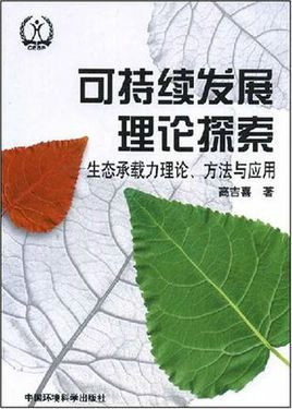 可持续发展理论探索:生态承载力理论方法与应用