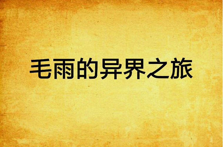 毛雨的异界之旅