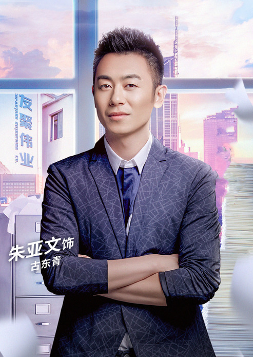 朱亚文