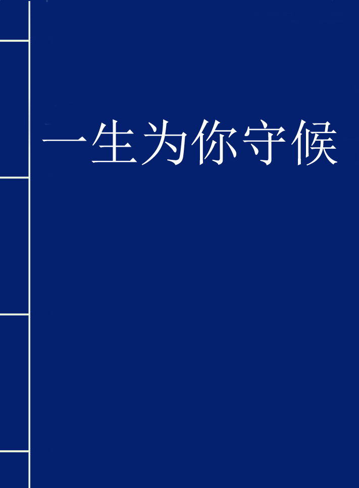 一生为你守候