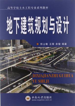 地下建筑物规划与设计