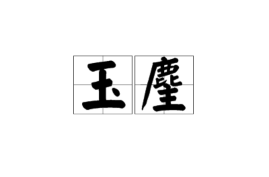  p>玉麈,汉语词语,读音yù zhǔ,即玉柄麈尾.