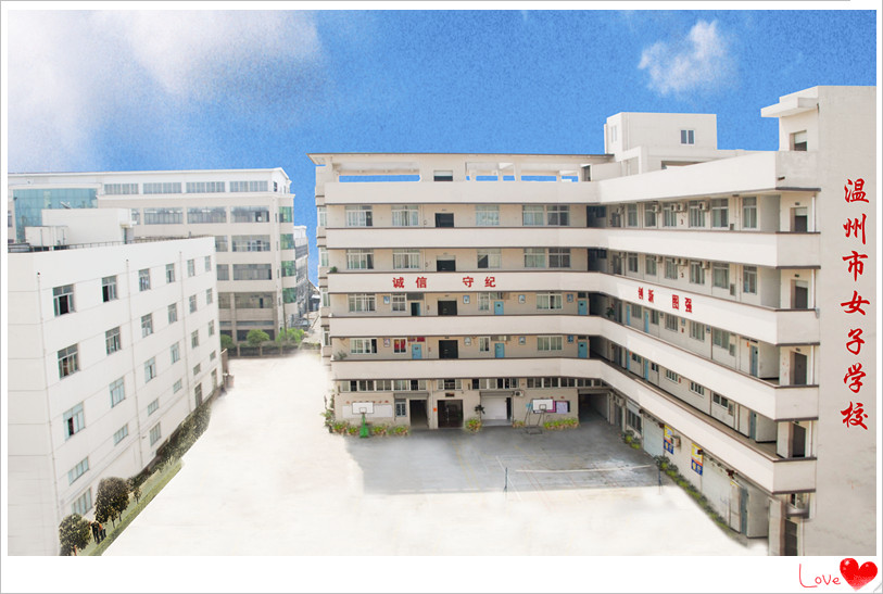 温州市女子学校