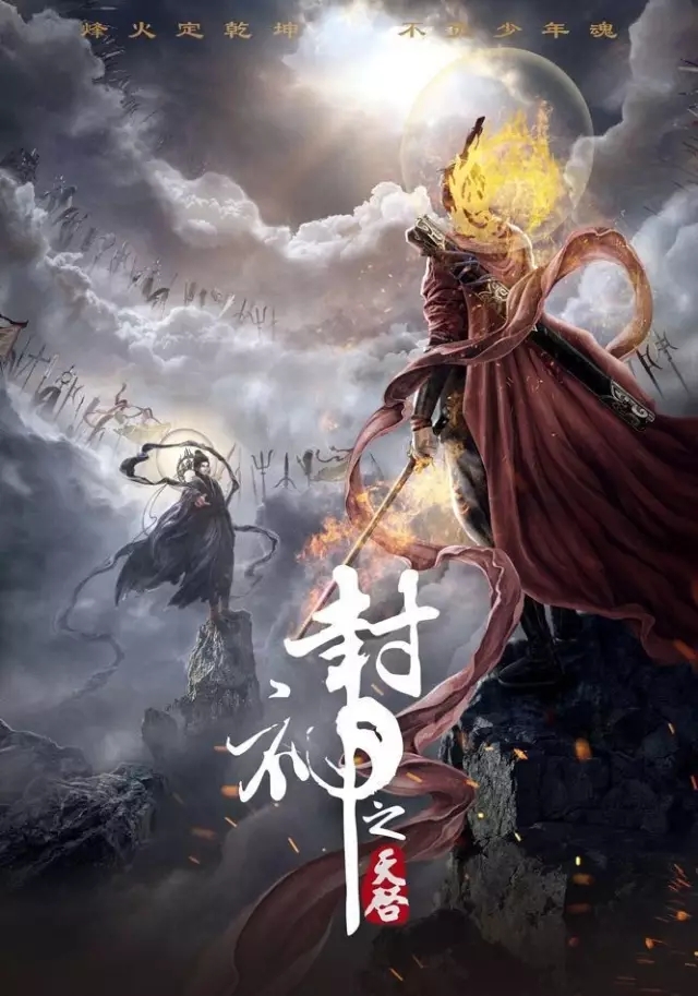 封神之天启