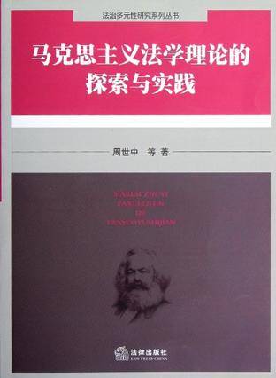 马克思主义法学理论的探索与实践_百度百科