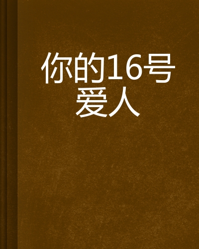 你的16号爱人
